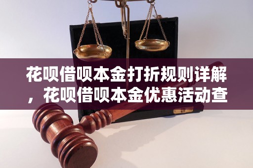 花呗借呗本金打折规则详解，花呗借呗本金优惠活动查询