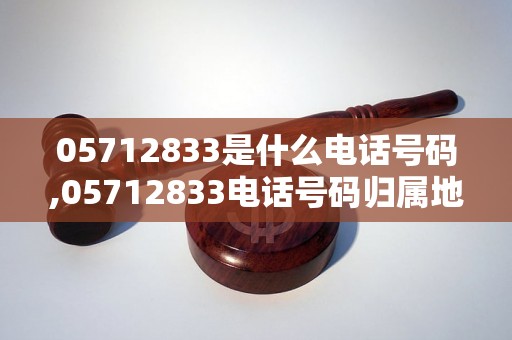 05712833是什么电话号码,05712833电话号码归属地查询