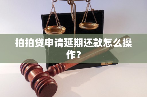 拍拍贷申请延期还款怎么操作？