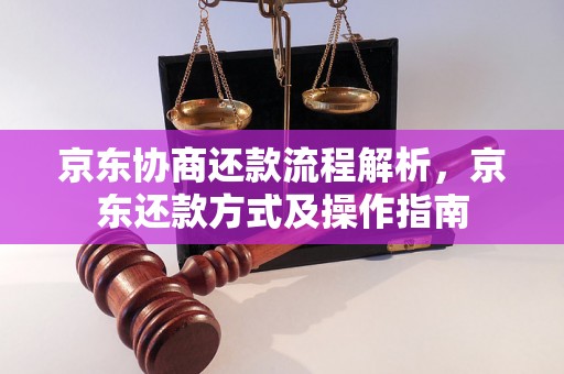 京东协商还款流程解析，京东还款方式及操作指南