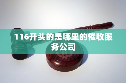 116开头的是哪里的催收服务公司