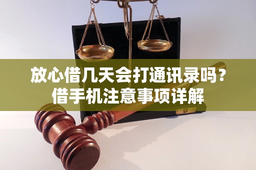 放心借几天会打通讯录吗？借手机注意事项详解