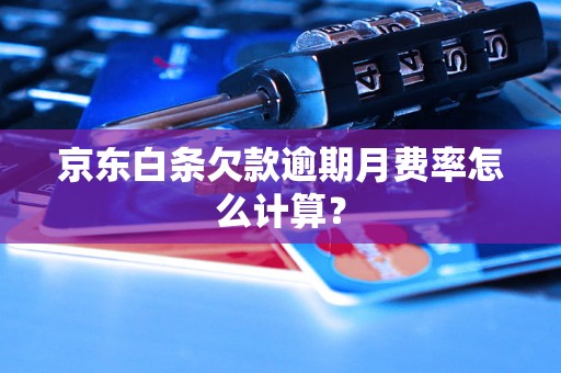 京东白条欠款逾期月费率怎么计算？