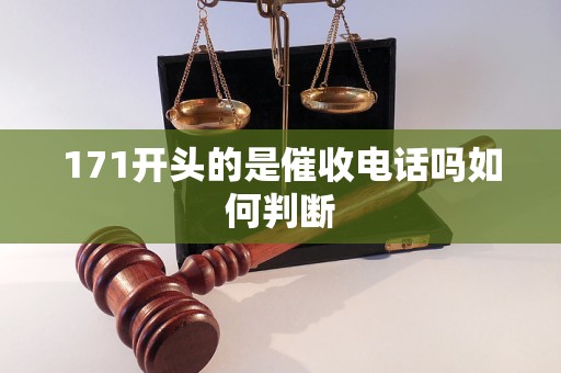 171开头的是催收电话吗如何判断