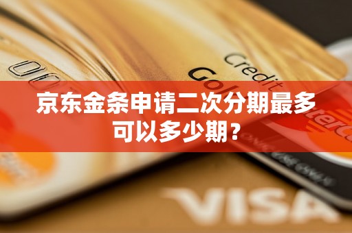 京东金条申请二次分期最多可以多少期？