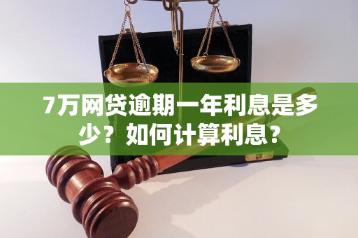 7万网贷逾期一年利息是多少？如何计算利息？