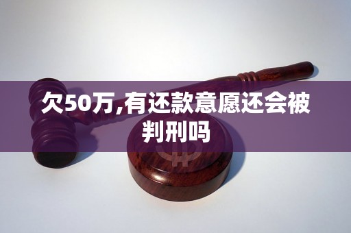 欠50万,有还款意愿还会被判刑吗