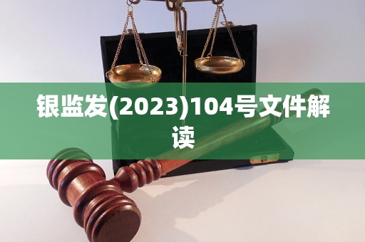 银监发(2023)104号文件解读