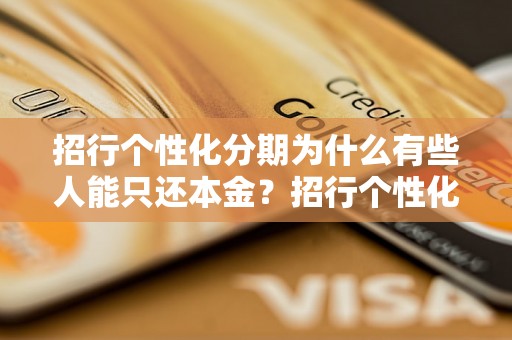 招行个性化分期为什么有些人能只还本金？招行个性化分期还款规则解析