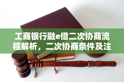 工商银行融e借二次协商流程解析，二次协商条件及注意事项