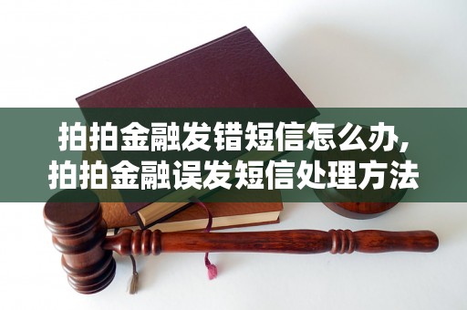 拍拍金融发错短信怎么办,拍拍金融误发短信处理方法