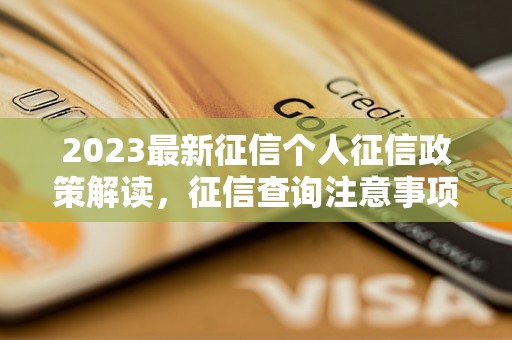 2023最新征信个人征信政策解读，征信查询注意事项