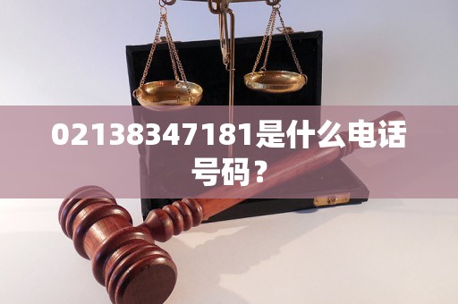 02138347181是什么电话号码？