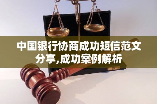 中国银行协商成功短信范文分享,成功案例解析