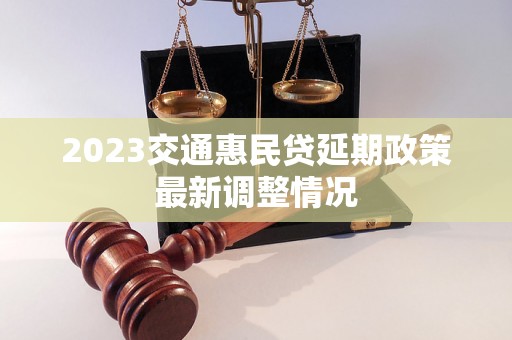 2023交通惠民贷延期政策最新调整情况