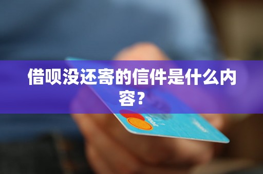 借呗没还寄的信件是什么内容？