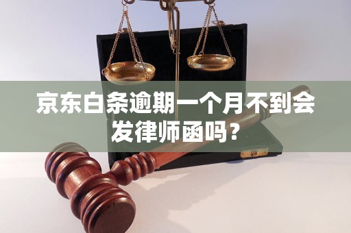 京东白条逾期一个月不到会发律师函吗？