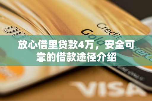 放心借里贷款4万，安全可靠的借款途径介绍