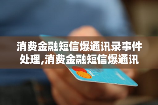 消费金融短信爆通讯录事件处理,消费金融短信爆通讯录应该怎么处理