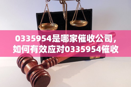 0335954是哪家催收公司，如何有效应对0335954催收电话