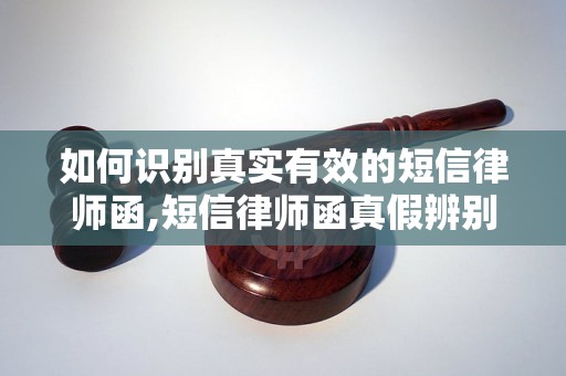 如何识别真实有效的短信律师函,短信律师函真假辨别技巧