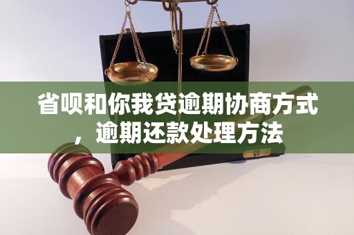 省呗和你我贷逾期协商方式，逾期还款处理方法