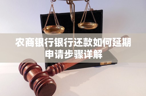 农商银行银行还款如何延期申请步骤详解