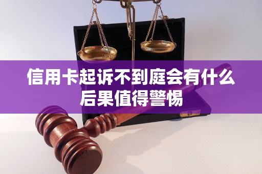 信用卡起诉不到庭会有什么后果值得警惕