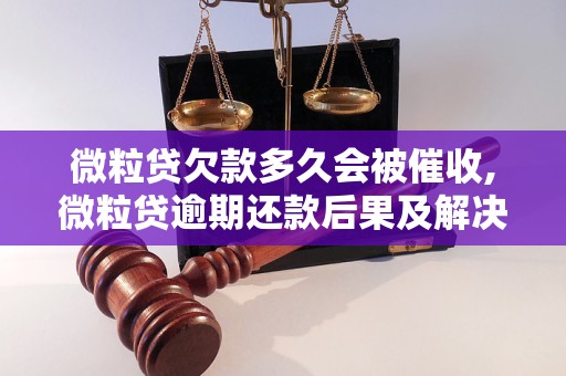 微粒贷欠款多久会被催收,微粒贷逾期还款后果及解决办法