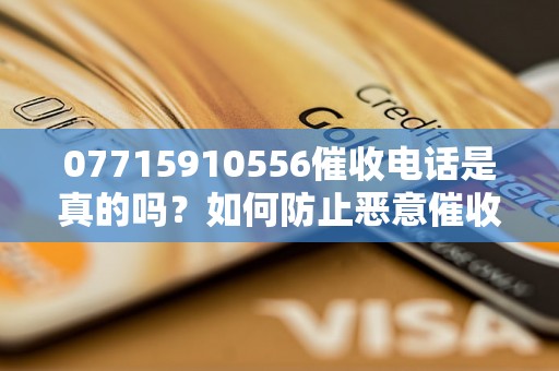 07715910556催收电话是真的吗？如何防止恶意催收电话？