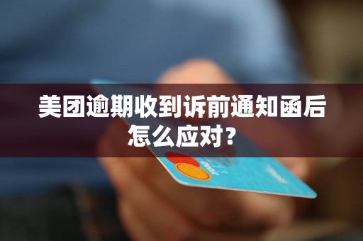 美团逾期收到诉前通知函后怎么应对？