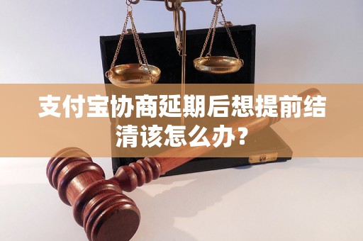 支付宝协商延期后想提前结清该怎么办？