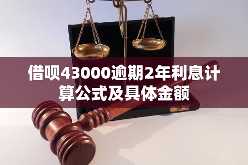 借呗43000逾期2年利息计算公式及具体金额