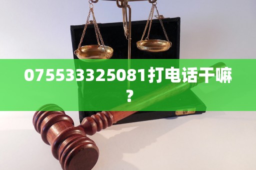 075533325081打电话干嘛？