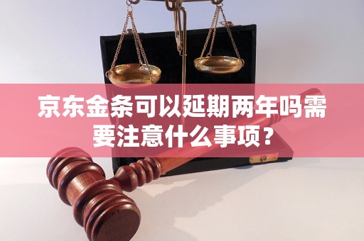 京东金条可以延期两年吗需要注意什么事项？