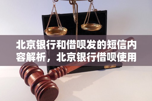 北京银行和借呗发的短信内容解析，北京银行借呗使用攻略