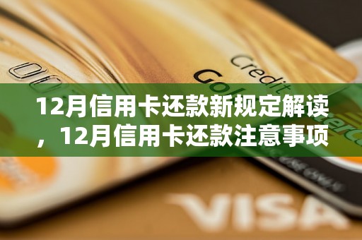 12月信用卡还款新规定解读，12月信用卡还款注意事项