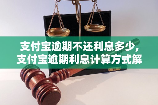 支付宝逾期不还利息多少,支付宝逾期利息计算方式解析