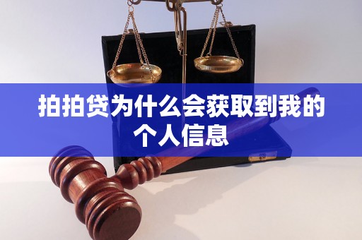 拍拍贷为什么会获取到我的个人信息