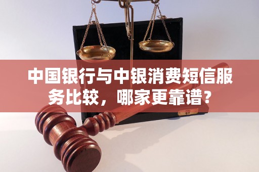 中国银行与中银消费短信服务比较，哪家更靠谱？