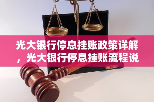 光大银行停息挂账政策详解，光大银行停息挂账流程说明