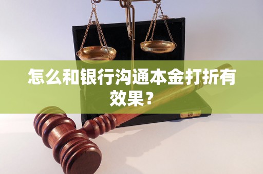 怎么和银行沟通本金打折有效果？