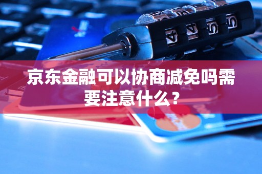 京东金融可以协商减免吗需要注意什么？