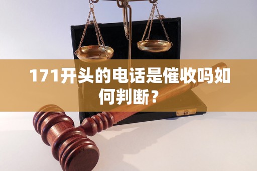 171开头的电话是催收吗如何判断？