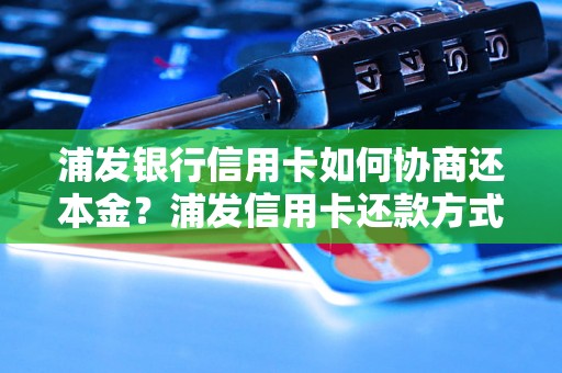 浦发银行信用卡如何协商还本金？浦发信用卡还款方式详解