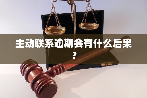 主动联系逾期会有什么后果？