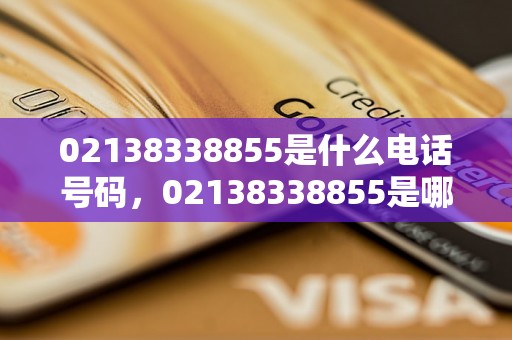 02138338855是什么电话号码，02138338855是哪家公司电话