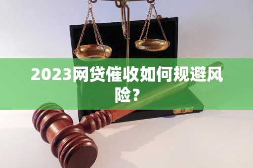 2023网贷催收如何规避风险？