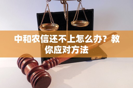 中和农信还不上怎么办？教你应对方法