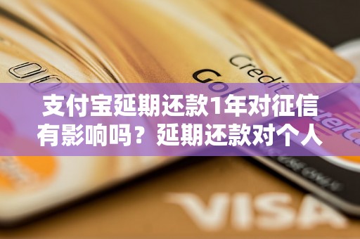 支付宝延期还款1年对征信有影响吗？延期还款对个人信用评级有什么影响？